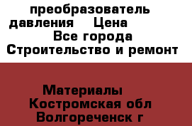 преобразователь  давления  › Цена ­ 5 000 - Все города Строительство и ремонт » Материалы   . Костромская обл.,Волгореченск г.